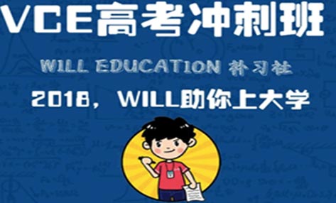 【Will Education开启高考冲刺班】 拼一载春秋，博一生无悔！