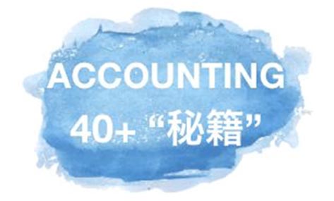 VCE Accounting如何上40？WILL独家资料免费送！